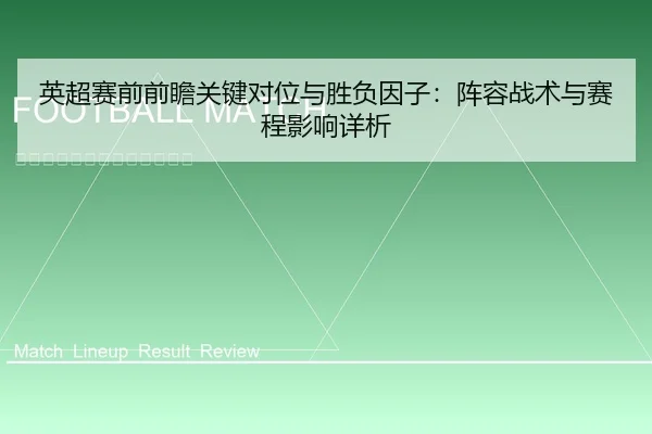 英超赛前前瞻关键对位与胜负因子：阵容战术与赛程影响详析