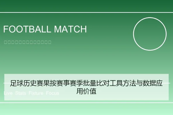 足球历史赛果按赛事赛季批量比对工具方法与数据应用价值