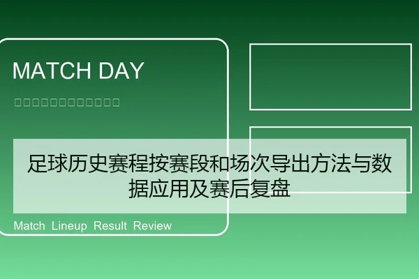 足球历史赛程按赛段和场次导出方法与数据应用及赛后复盘