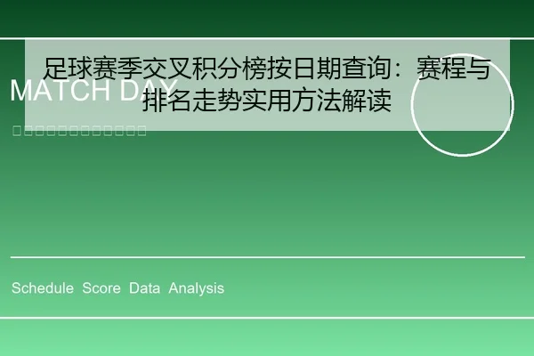足球赛季交叉积分榜按日期查询：赛程与排名走势实用方法解读