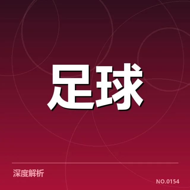 北京国安教练变动：球队未来走向引关注