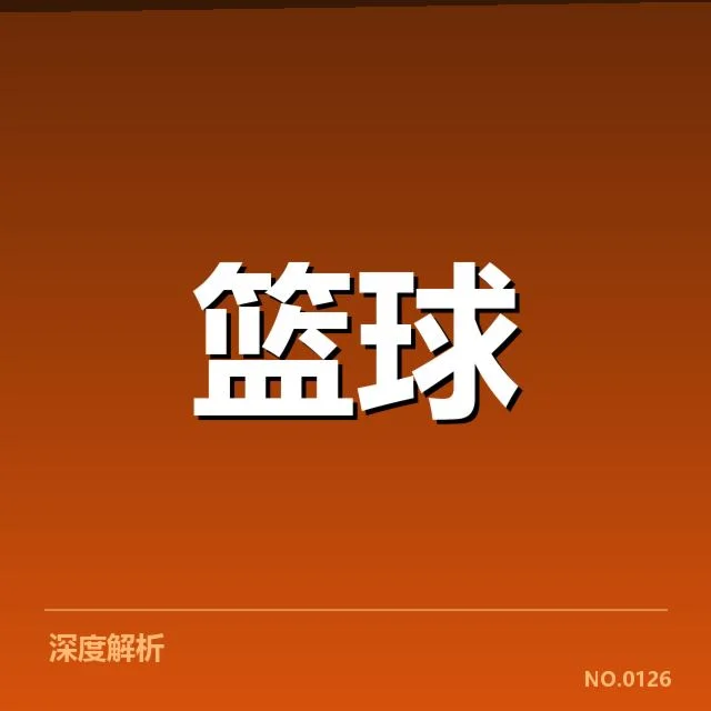 NBA东部数据统计：顶尖球队实力分布何去何从