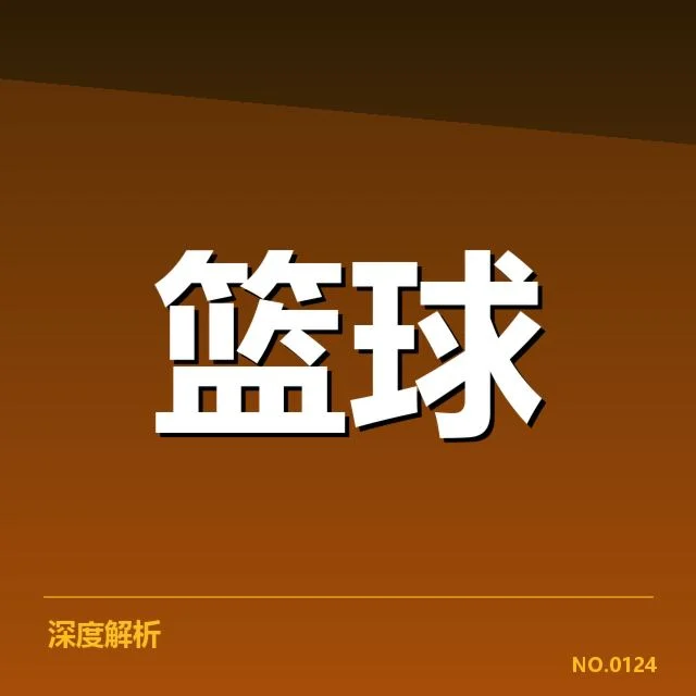 东部赛程与核心数据盘点