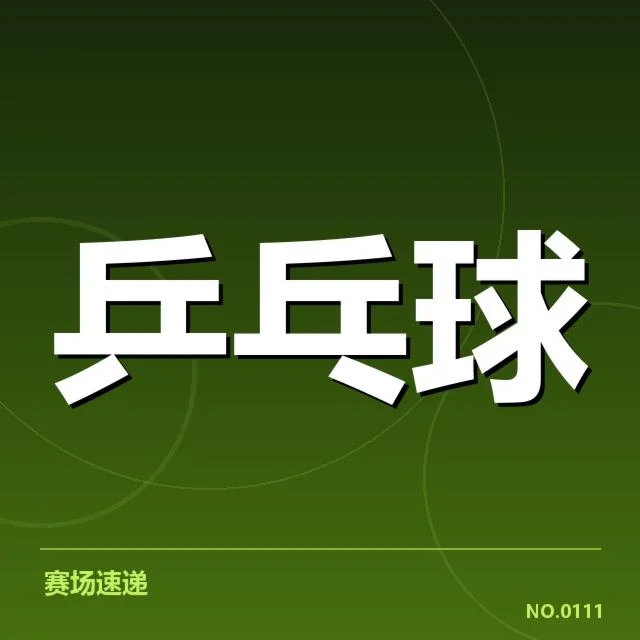 乒乓球积分榜动态：世界顶尖选手排名变动如何解读