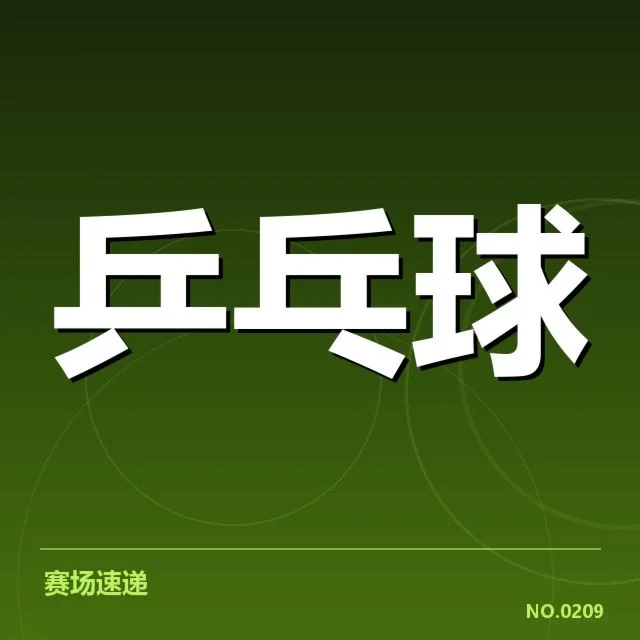 世锦赛：王楚钦对阵表透露什么秘密