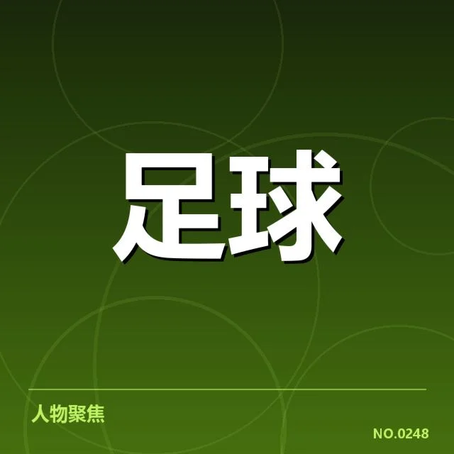 现行足球联赛积分核实事项