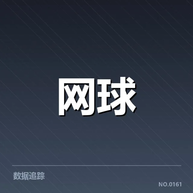 国内网球积分榜：中国选手排名变化有何深层影响