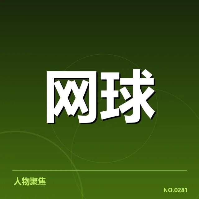 郑钦文大满贯复出:能否保持顶尖竞技水平疑问