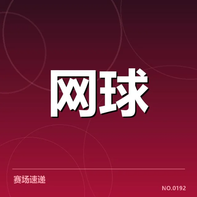确认的郑钦文参赛名单和赛事安排